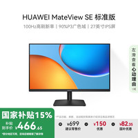 华为 HUAWEI MateView SE 标准版 27英寸 IPS 显示器（2560×1440、100Hz、100%sRGB）