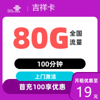 中国联通 吉祥卡 19元月租(80G全国流量不限速+100分钟通话)