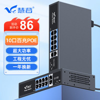 慧谷 百兆10口POE交换机 8百兆POE+2百兆口 监控摄像头AP网线供电交换器分线器96W HG-2010FP