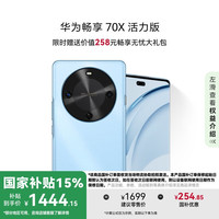 华为 HUAWEI 畅享 70X活力版 15% 256GB 冰晶蓝 华为巨鲸超能长续航鸿蒙安全双五星超耐摔华为鸿蒙手机
