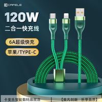 卡斐乐 CAFELE 二合一快充数据线一拖二超级快充适用苹果华为Type-C充电线