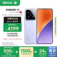 小米 Xiaomi 15 5G手机 16GB+512GB 丁香紫 骁龙8至尊版