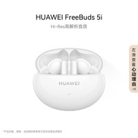 华为 HUAWEI FreeBuds 5i 主动降噪蓝牙耳机