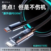 卡斐乐 CAFELE 苹果PD快充数据线适用iPhone14pro/13/12/11/XR/透明充电线