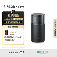 华为 HUAWEI X1 Pro 双频3600M 家用千兆无线路由器 Wi-Fi 7 单个装 黑色