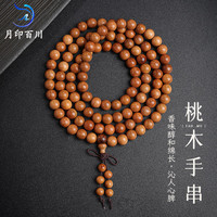 月印百川【母亲节】 多圈桃木手串 男女款文玩佛珠素串手链 单珠约8mm