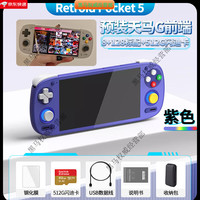RETROID POCKET【爆品】安卓掌机5.5寸骁龙865OLED高清屏游戏机预装天马 紫色8+128G+512G预装天马 80个PS2+ 中国大陆 x 单机标配