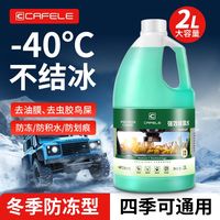 百亿补贴：卡斐乐 CAFELE 冬季汽车玻璃水 防冻零下40度 强力去污去油膜 四季通用