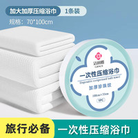 洁丽雅一次性压缩毛巾压缩浴巾酒店加厚加大便携式出差旅行洁面男女毛巾 【一次性压缩浴巾】3条