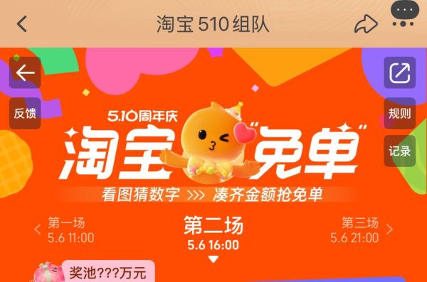 淘宝 510周年庆 看图猜数字抢免单