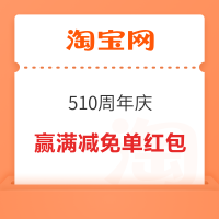 淘宝 510周年庆 看图猜数字抢免单