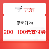 京东 厨房好物 每日20点可领满200-100元支付立减券