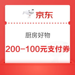 京东 厨房好物 每日20点可领满200-100元支付立减券