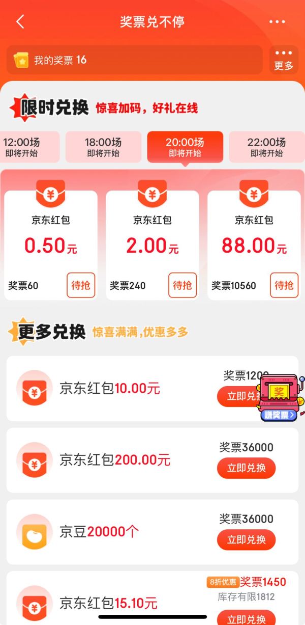 京东 奖票兑不停 定点兑换0.5-88元红包等