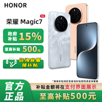 百亿补贴：荣耀 HONOR Magic7 5G手机 骁龙8至尊版