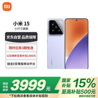 小米 Xiaomi 15 5G手机 12GB+512GB 丁香紫 骁龙8至尊版