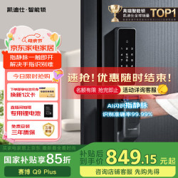 凯迪仕 kaadas 指静脉智能锁 Q9Plus