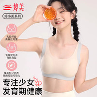 GRACEWELL/婷美 无痕轻塑 少女文胸