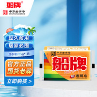 船牌船牌透明205g*2块装老肥皂批发整箱促销洗衣皂洗衣服整箱肥皂