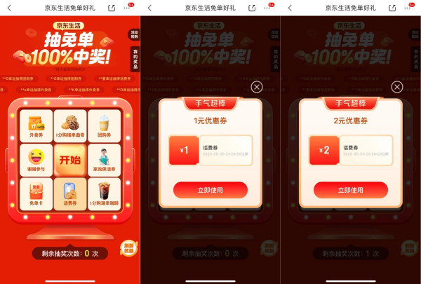 京东 免单好礼 抽奖可赢话费券/外卖券/团购券等