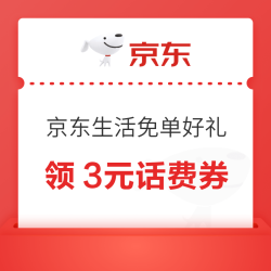 京东 免单好礼 抽奖可赢话费券/外卖券/团购券等