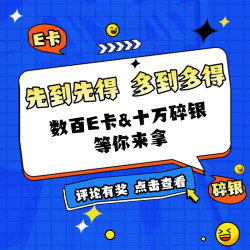 评论有奖：好物灵感集，分享你的生活提案，数百E卡数十万碎银等你来拿！