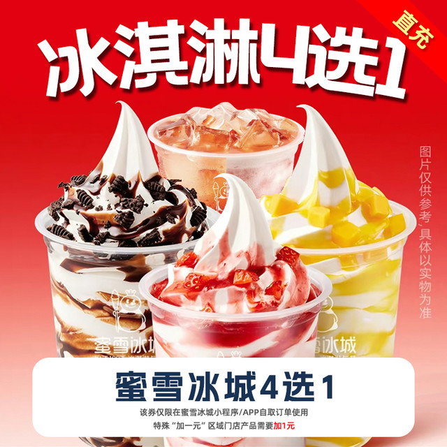 书亦烧仙草 淘宝闪购 蜜雪冰城圣代4元2个