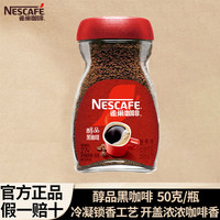 雀巢 超级爆款 低脂速溶纯黑咖啡 瓶装醇品50g（可冲泡27杯）