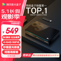 腾讯 极光盒子6S 8K智能网络电视机顶盒 杜比视界电视盒子 4+64G高配 双频WiFi6 千兆网口 蓝牙语音遥控