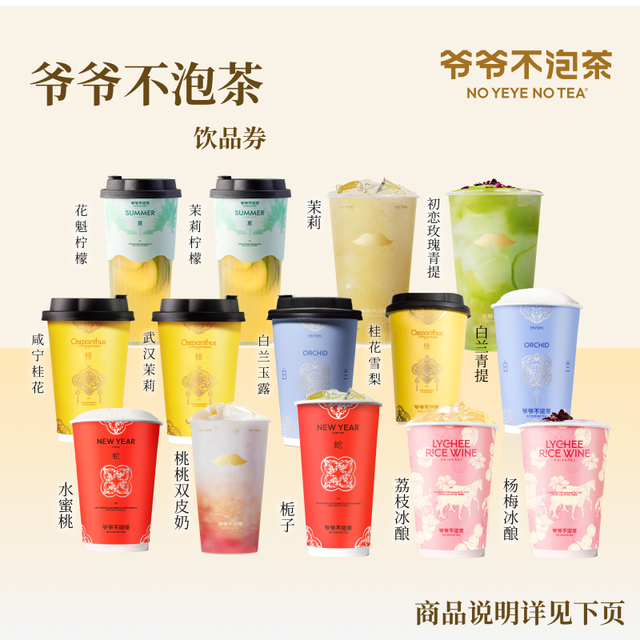 爷爷不泡茶 NO YEYE NO TEA 奶茶任选1系列饮品电子券直充到账