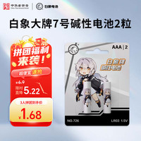 白象电池 碱性七号干电池7号2粒