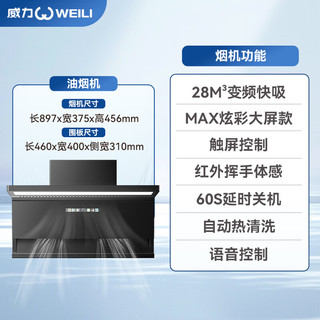  WEILI/威力 超薄变频 油烟机烟灶套装