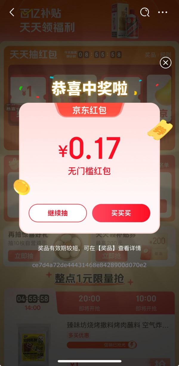 京东 国家补贴x百亿补贴 抽红包最高8元