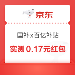 京东 国家补贴x百亿补贴 抽红包最高8元