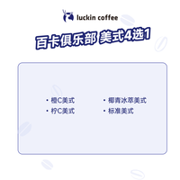 瑞幸咖啡 luckin coffee coffee咖啡 百卡俱乐部美式4选1 大杯 15天有效 限自提 coffee