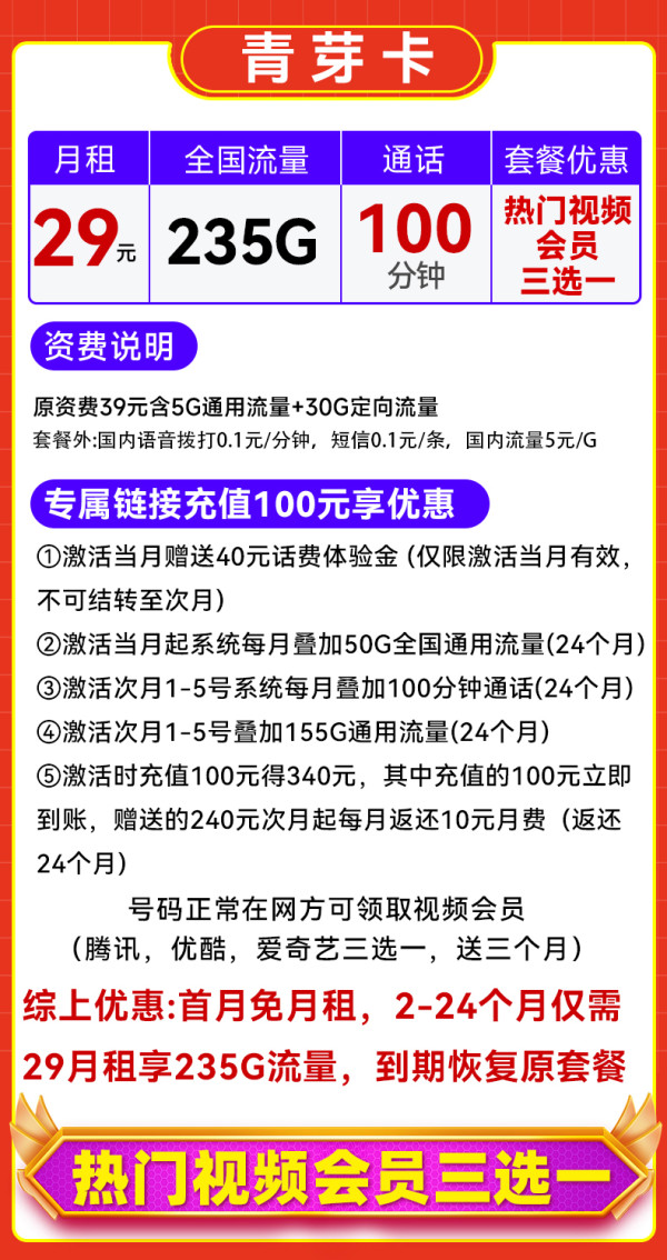 中国电信 青芽卡 两年29元月租(235G全国流量+100分钟通话+首月免月租)送视频会员
