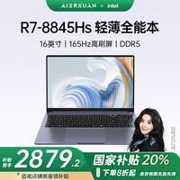 玩家战神 AIERXUAN20% 爱尔轩幻影Pro16 锐龙R7-8845HS全能笔记本电脑