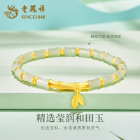 老凤祥足金竹节手链女款和田玉手串配黄金母亲节 竹节手链 约1.2-1.3g【代写贺卡】