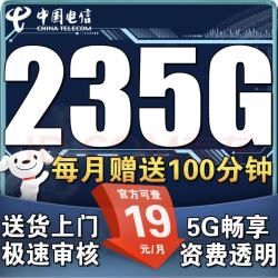 中国电信 暖晴卡 19元月租（235G全国流量不限速+100分钟通话）