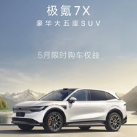 极氪 ZEEKR 7X 5月购车限购享多重权益！试驾免费赢好礼！