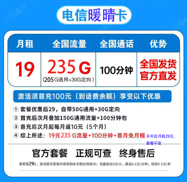 中国电信 暖晴卡 19元月租（235G全国流量不限速+100分钟通话）