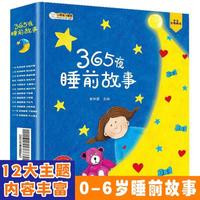 365夜故事宝宝睡前故事书大全0-3岁逆商培养儿童启蒙绘本
