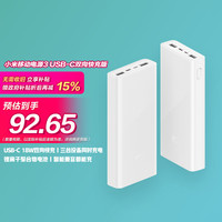 小米 Xiaomi 移动电源3  20000毫安充电宝 18W双向快充版含数据线