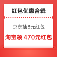 5月红包优惠合辑~京东抽8元红包,淘宝领470元百补红包!
