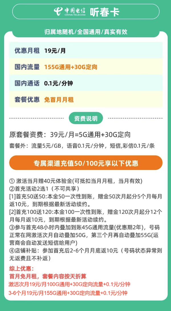 中国电信 听春卡 19元月租(185G全国流量+支持5G+首月免月租)可发北京地址