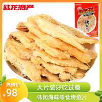 陆龙兄弟 休闲海产零食 250g 3A烤鱼片 大片装