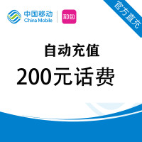 中国移动200元1-24小时自动充值,不支持 多平台/多店铺,自己同时充值损失自负