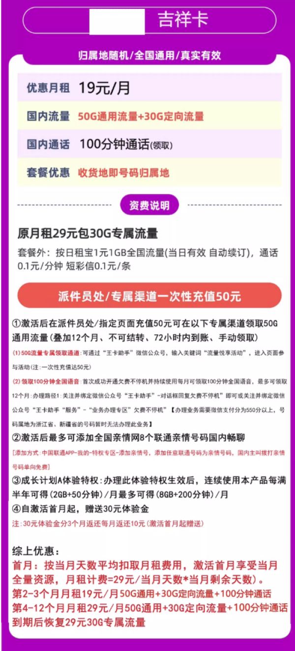 中国联通 吉祥卡 19元月租(80G全国流量不限速+100分钟通话)
