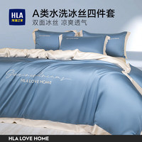 海澜之家(HLA)床上四件套冰丝夏季凉感a类水洗拼边刺绣轻奢高级套件床单被套 标准四件套:被套200*230cm