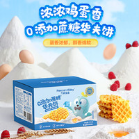 力诚宝宝经典华夫饼 儿童营养零食松软饼干整盒休闲零食独立包装面包 原味 176g*2盒 +赠50g奶皮山楂*1 原味 176g*2盒 【5.25到期】